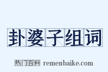 卦婆子组词是什么意思的图片